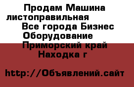 Продам Машина листоправильная UBR 32x3150 - Все города Бизнес » Оборудование   . Приморский край,Находка г.